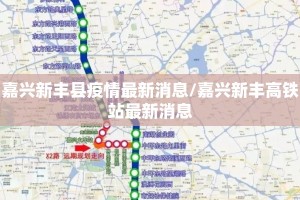 嘉兴新丰县疫情最新消息/嘉兴新丰高铁站最新消息