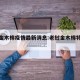 老挝金木棉疫情最新消息:老挝金木棉特区地图