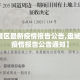 【盘城区最新疫情报告公告,盘城区最新疫情报告公告通知】