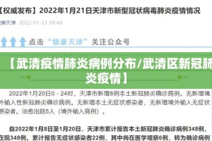 【武清疫情肺炎病例分布/武清区新冠肺炎疫情】