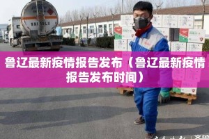 鲁辽最新疫情报告发布（鲁辽最新疫情报告发布时间）