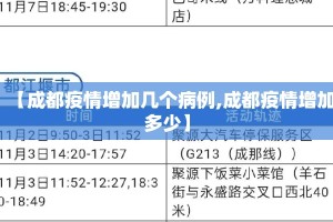 【成都疫情增加几个病例,成都疫情增加多少】