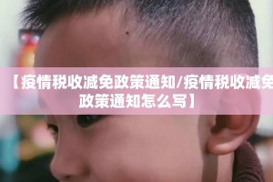 【疫情税收减免政策通知/疫情税收减免政策通知怎么写】