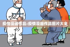 疫情漫画作品:疫情漫画作品图片大全