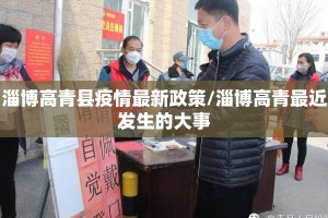 淄博高青县疫情最新政策/淄博高青最近发生的大事