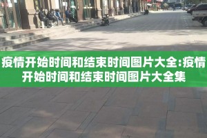 疫情开始时间和结束时间图片大全:疫情开始时间和结束时间图片大全集