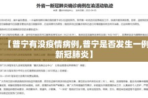 【普宁有没疫情病例,普宁是否发生一例新冠肺炎】