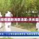 天长疫情最新消息汤某:天长县疫情
