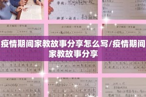 疫情期间家教故事分享怎么写/疫情期间家教故事分享