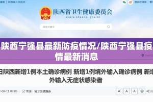 陕西宁强县最新防疫情况/陕西宁强县疫情最新消息