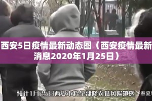 西安5日疫情最新动态图（西安疫情最新消息2020年1月25日）