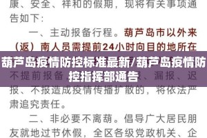 葫芦岛疫情防控标准最新/葫芦岛疫情防控指挥部通告