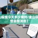 【金山疫情今天多少病例/金山区新冠疫情最新消息】