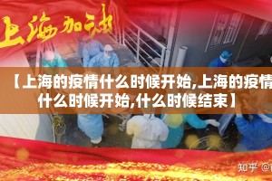 【上海的疫情什么时候开始,上海的疫情什么时候开始,什么时候结束】
