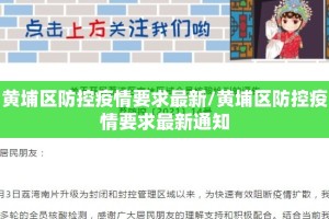 黄埔区防控疫情要求最新/黄埔区防控疫情要求最新通知
