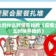 疫情大约什么时候开始的（疫情大概什么时候开始的）