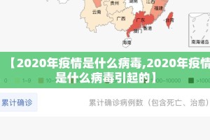 【2020年疫情是什么病毒,2020年疫情是什么病毒引起的】