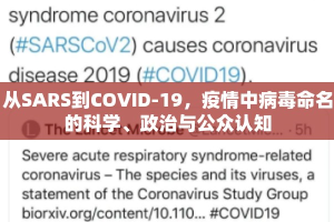 从SARS到COVID-19，疫情中病毒命名的科学、政治与公众认知