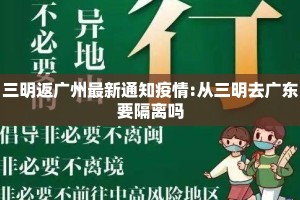 三明返广州最新通知疫情:从三明去广东要隔离吗