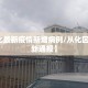 【从化最新疫情新增病例/从化区疫情最新通报】