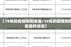 【19年的疫情刚刚来临/19年的疫情刚刚来临的说说】