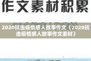 2020抗击疫情感人故事作文（2020抗击疫情感人故事作文素材）