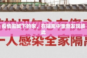 疫情围城下的家，在隔离中重新发现彼此