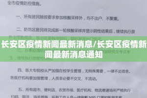 长安区疫情新闻最新消息/长安区疫情新闻最新消息通知