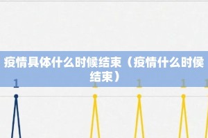 疫情具体什么时候结束（疫情什么时侯结束）