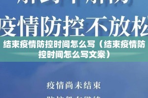 结束疫情防控时间怎么写（结束疫情防控时间怎么写文案）