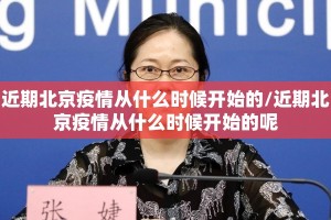 近期北京疫情从什么时候开始的/近期北京疫情从什么时候开始的呢