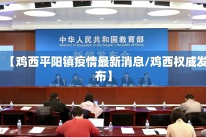 【鸡西平阳镇疫情最新消息/鸡西权威发布】