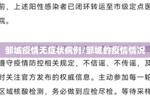 邹城疫情无症状病例/邹城的疫情情况
