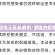 邹城疫情无症状病例/邹城的疫情情况