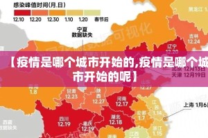 【疫情是哪个城市开始的,疫情是哪个城市开始的呢】