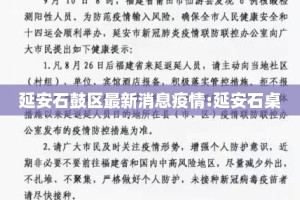 延安石鼓区最新消息疫情:延安石桌