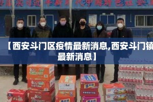 【西安斗门区疫情最新消息,西安斗门镇最新消息】