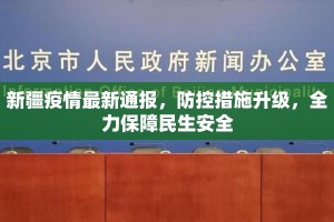 新疆疫情最新通报，防控措施升级，全力保障民生安全
