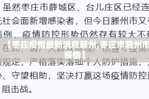 【枣庄疫情最新消息藤州,枣庄市腾州市疫情】