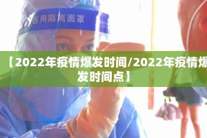 【2022年疫情爆发时间/2022年疫情爆发时间点】