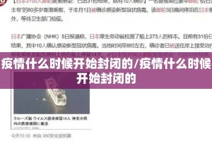 疫情什么时候开始封闭的/疫情什么时候开始封闭的
