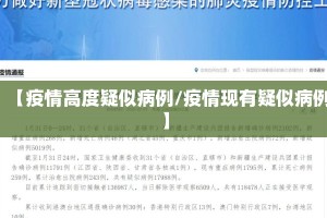 【疫情高度疑似病例/疫情现有疑似病例】