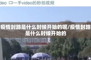 疫情封路是什么时候开始的呢/疫情封路是什么时候开始的