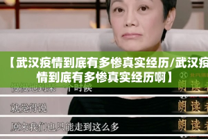 【武汉疫情到底有多惨真实经历/武汉疫情到底有多惨真实经历啊】
