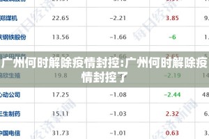 广州何时解除疫情封控:广州何时解除疫情封控了