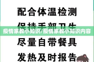 疫情家教小知识/疫情家教小知识内容