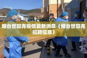 烟台世回尧疫情最新消息（烟台世回尧招聘信息）
