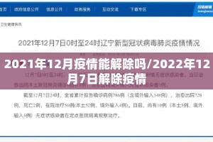 2021年12月疫情能解除吗/2022年12月7日解除疫情