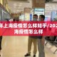 2021年上海疫情怎么样知乎/2021年上海疫情怎么样