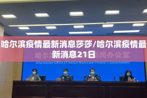 哈尔滨疫情最新消息莎莎/哈尔滨疫情最新消息21日